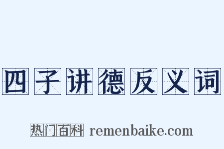 四子讲德反义词是什么意思的图片
